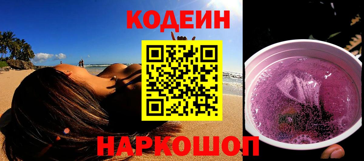 Кодеин напиток Lean (лин)  Вход с VPN  Нефтеюганск 